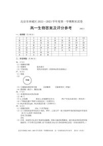 西城区2022-2023学年第一学期高一年级期末质量检测-生物答案