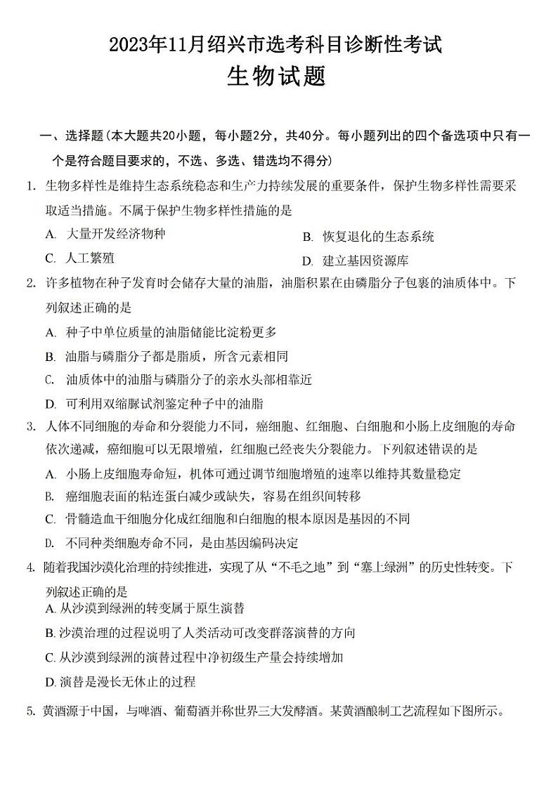 生物-浙江省绍兴市2023-2024学年高三上学期11月选考科目诊断性考试试题和答案第1页