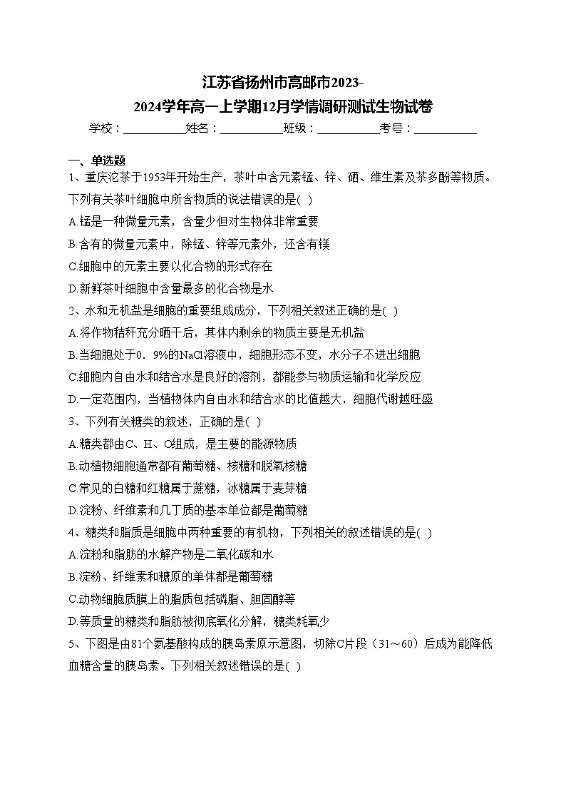 江苏省扬州市高邮市2023-2024学年高一上学期12月学情调研测试生物试卷(含答案)第1页
