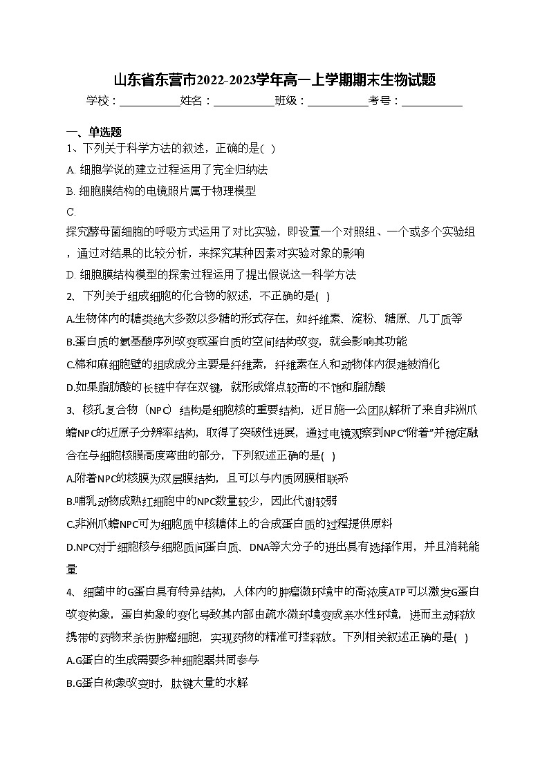 山东省东营市2022-2023学年高一上学期期末生物试题(含答案)01