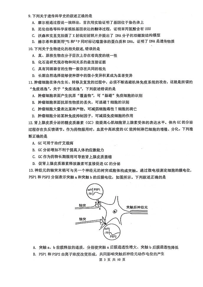 江苏省扬州市高邮市2023-2024学年高三上学期12月学情调研测试生物试题03