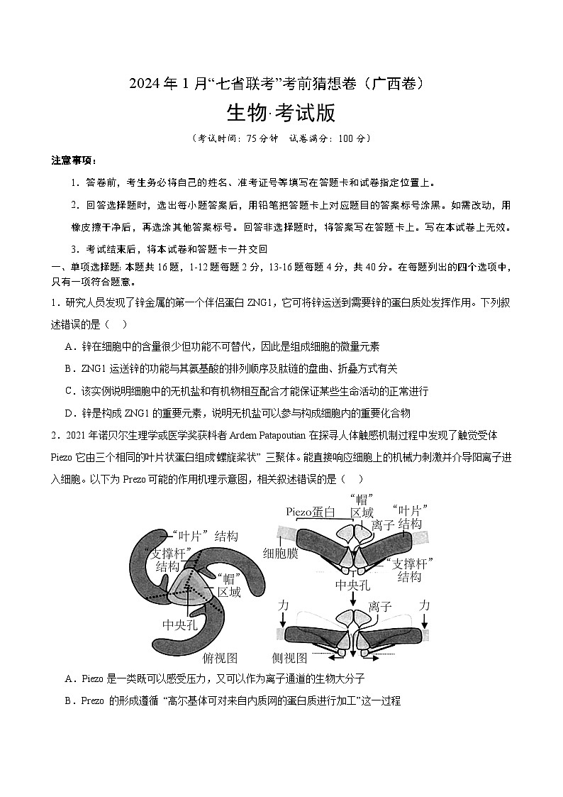 生物（广西卷）（考试版）第1页