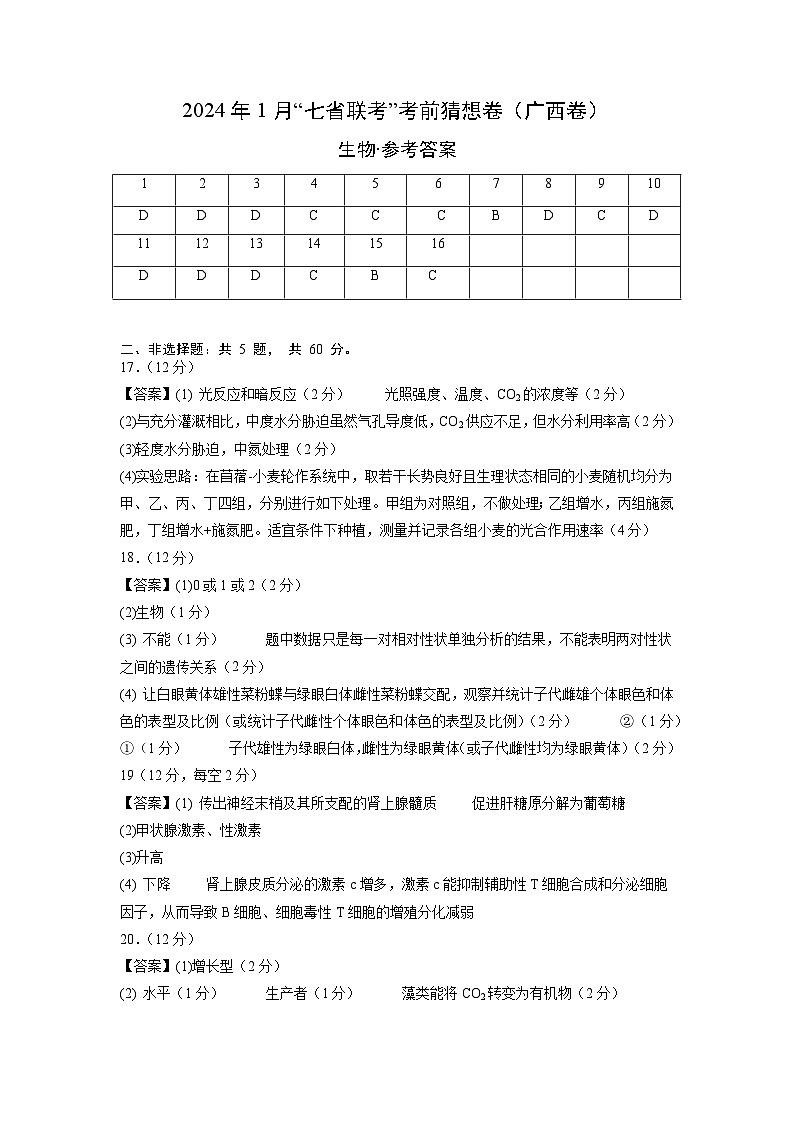 生物（广西卷）（参考答案）第1页