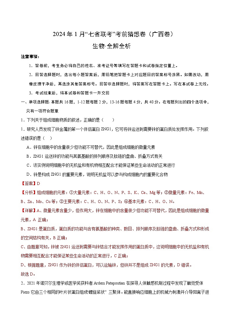 生物（广西卷）（全解全析）第1页