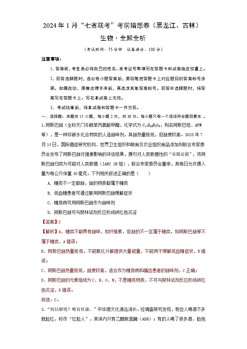 生物（黑龙江、吉林适用，15+5+5题型）全解全析第1页