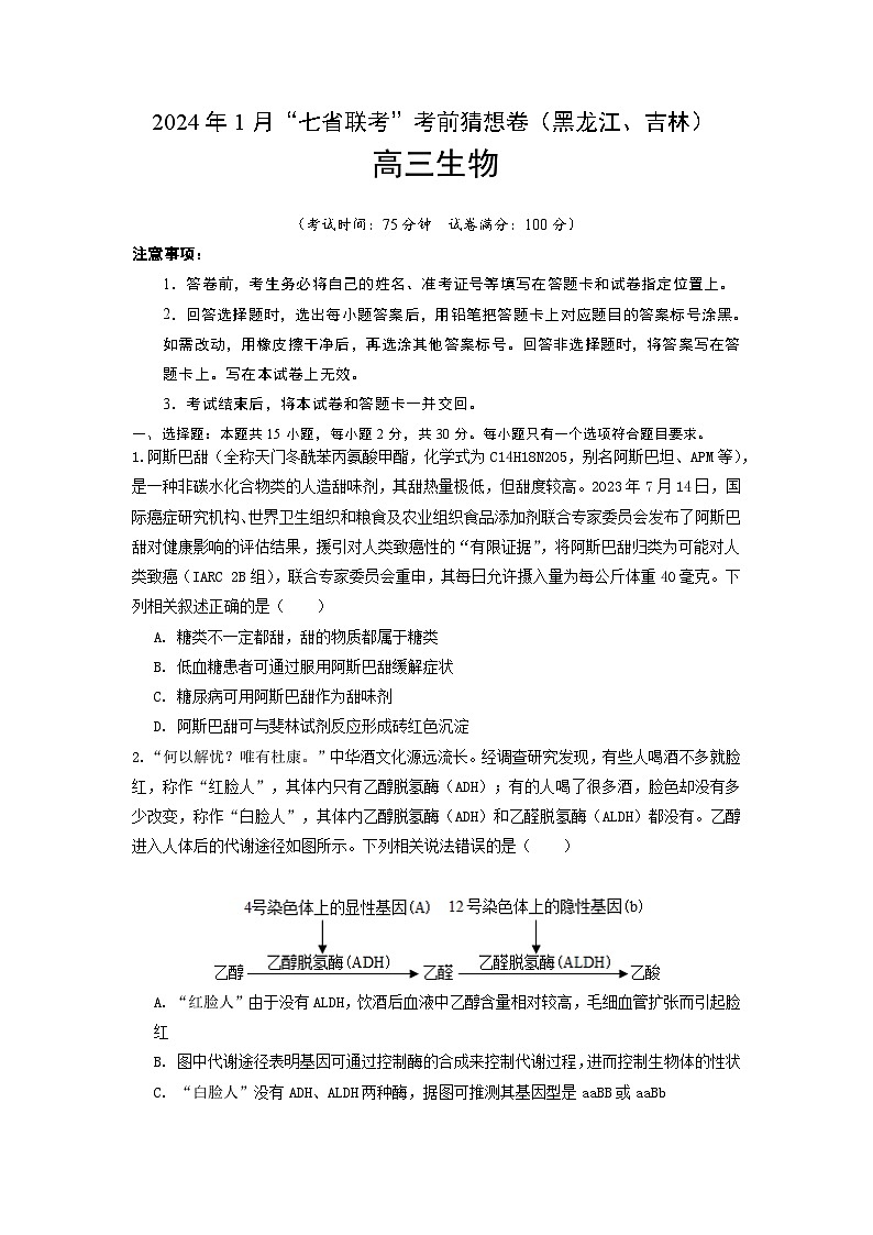 生物（黑龙江、吉林适用，15+5+5题型）（考试版）A4第1页