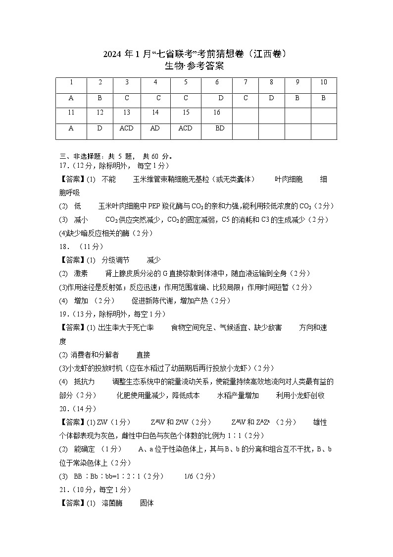 生物（江西卷）（参考答案）第1页