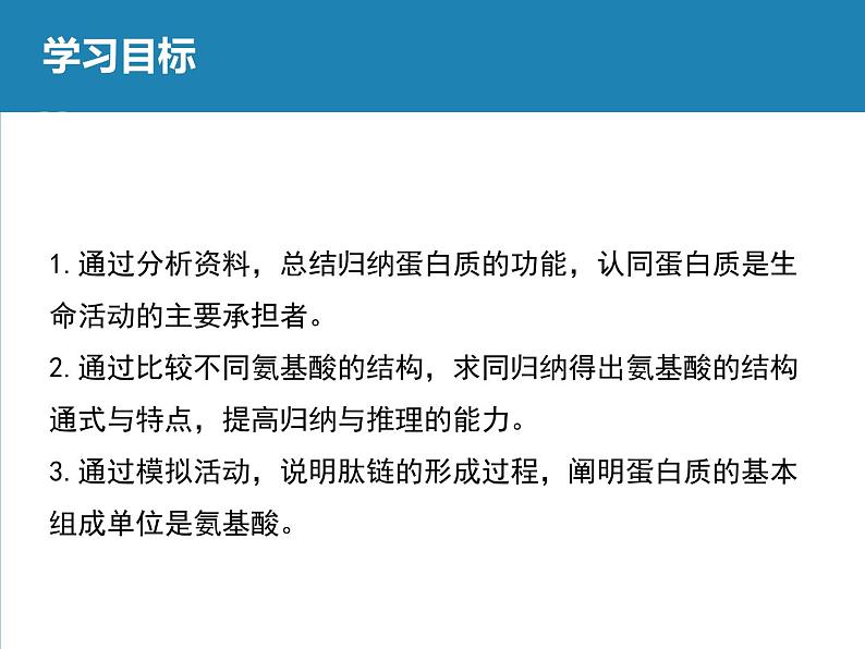 《蛋白质是生命活动的主要承担者》课件第2页