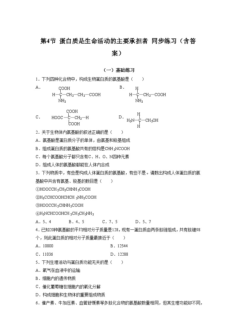 第4节 蛋白质是生命活动的主要承担者 同步练习（含答案）第1页