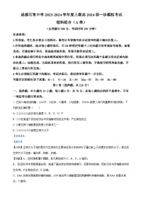 四川省成都市石室中学2023-2024学年高三上学期一诊模拟考试理综生物试题（Word版附解析）