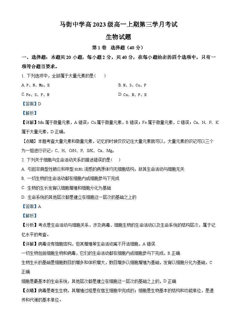四川省泸州市合江县马街中学2023-2024学年高一上学期12月月考生物试题（Word版附解析）01