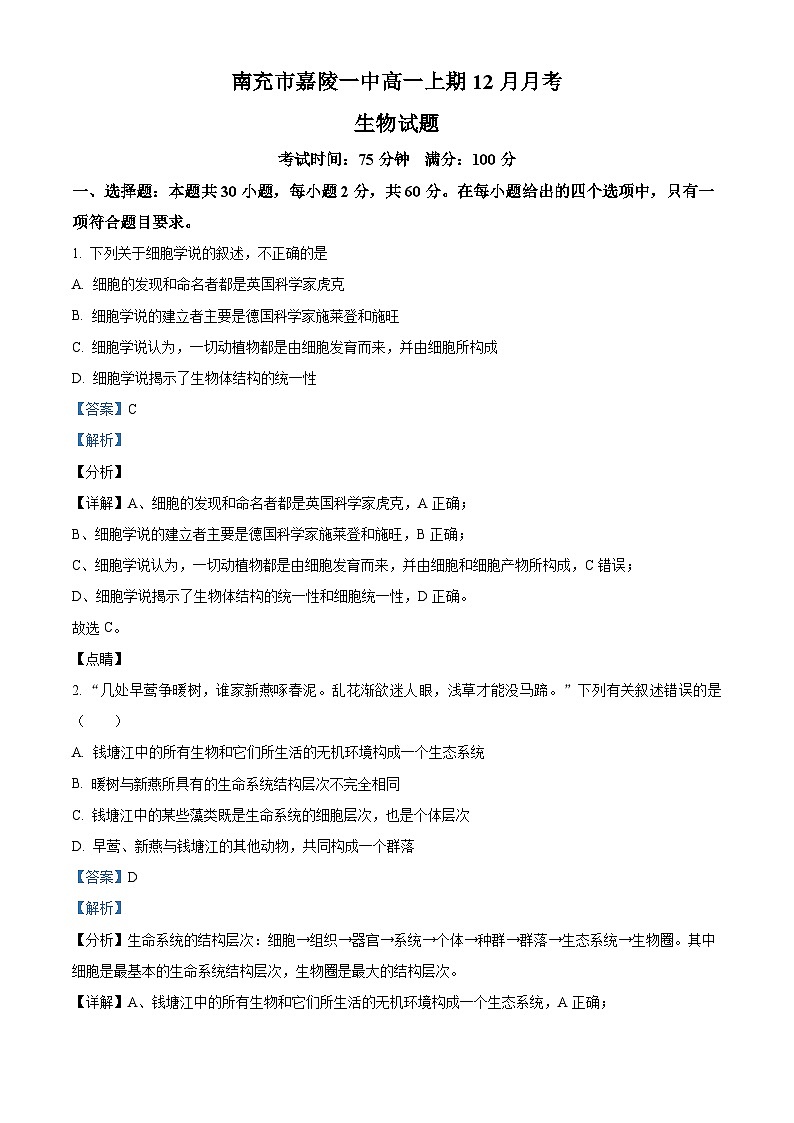 四川省南充市嘉陵第一中学2023-2024学年高一上学期12月月考生物试题（Word版附解析）第1页