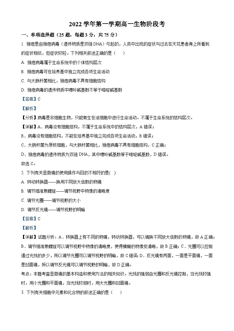 浙江省宁波市2023-2024学年高一上学期9月第一次阶段考试生物试题（Word版附解析）01