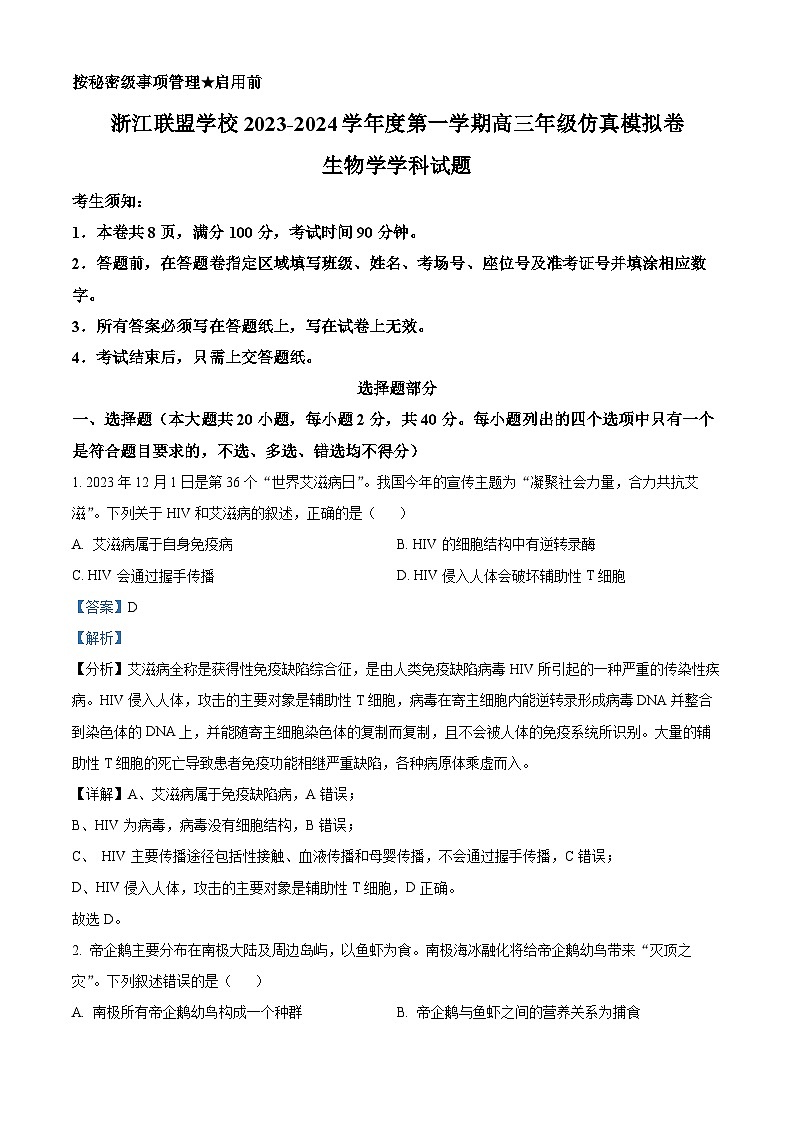 浙江省联盟学校2023-2024学年高三上学期12月模拟生物试题（Word版附解析）01
