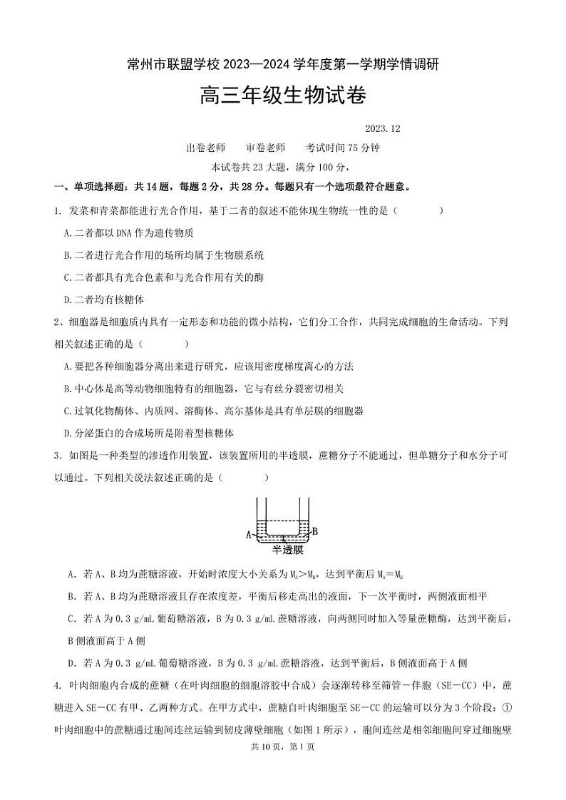 生物-江苏省常州市联盟学校2023-2024学年高三上学期12月学情调研试题和答案01