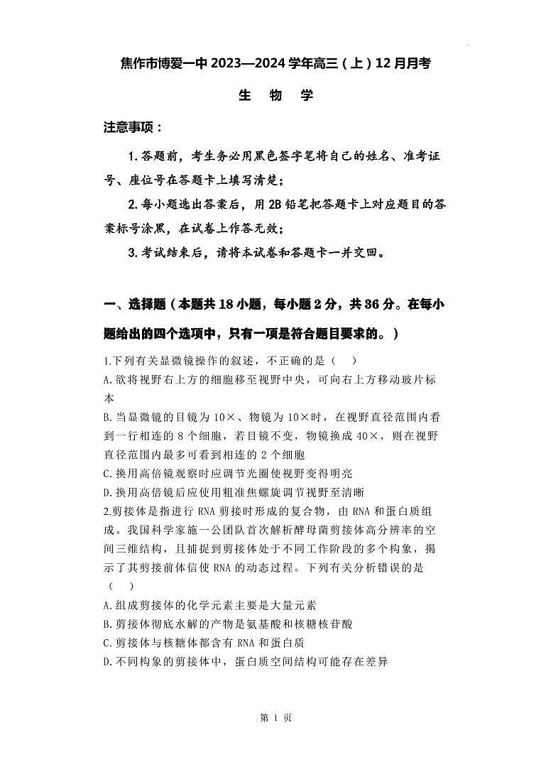 生物-河南省焦作市博爱县第一中学2023-2024学年高三上学期12月月考试题和答案第1页
