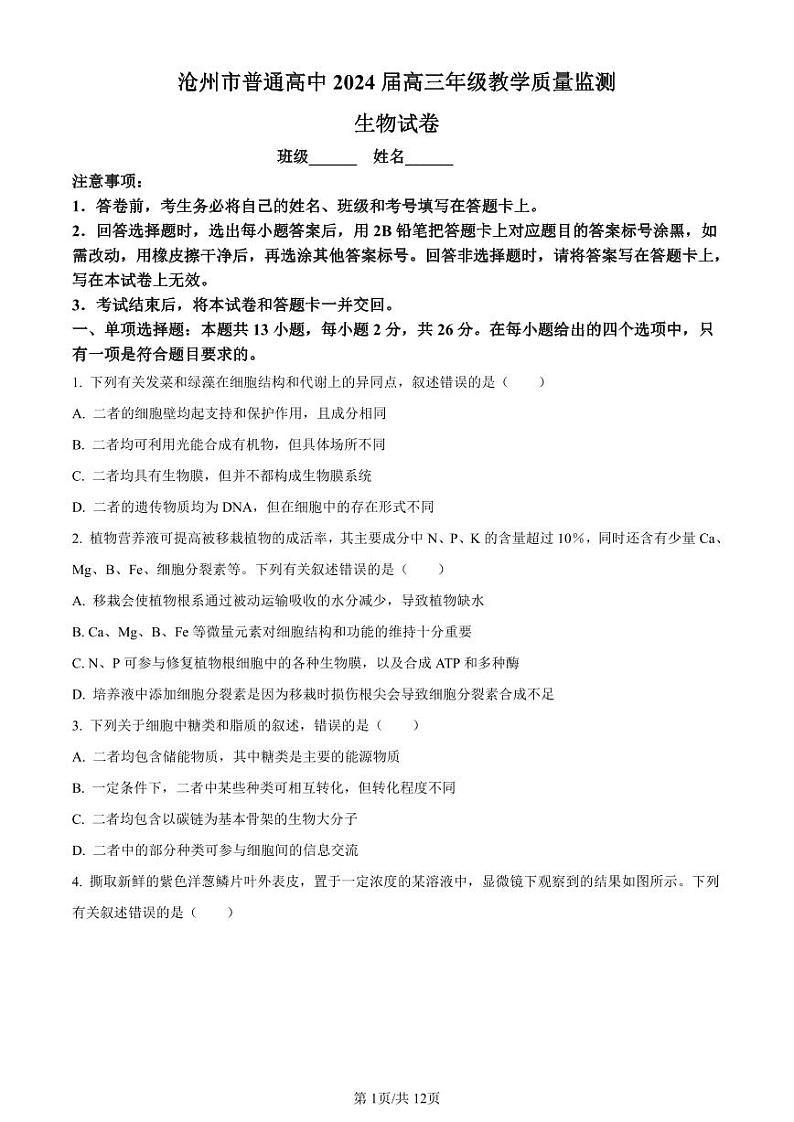 生物-河北省沧州市普通高中2023-2024学年高三上学期12月月考试题和答案01