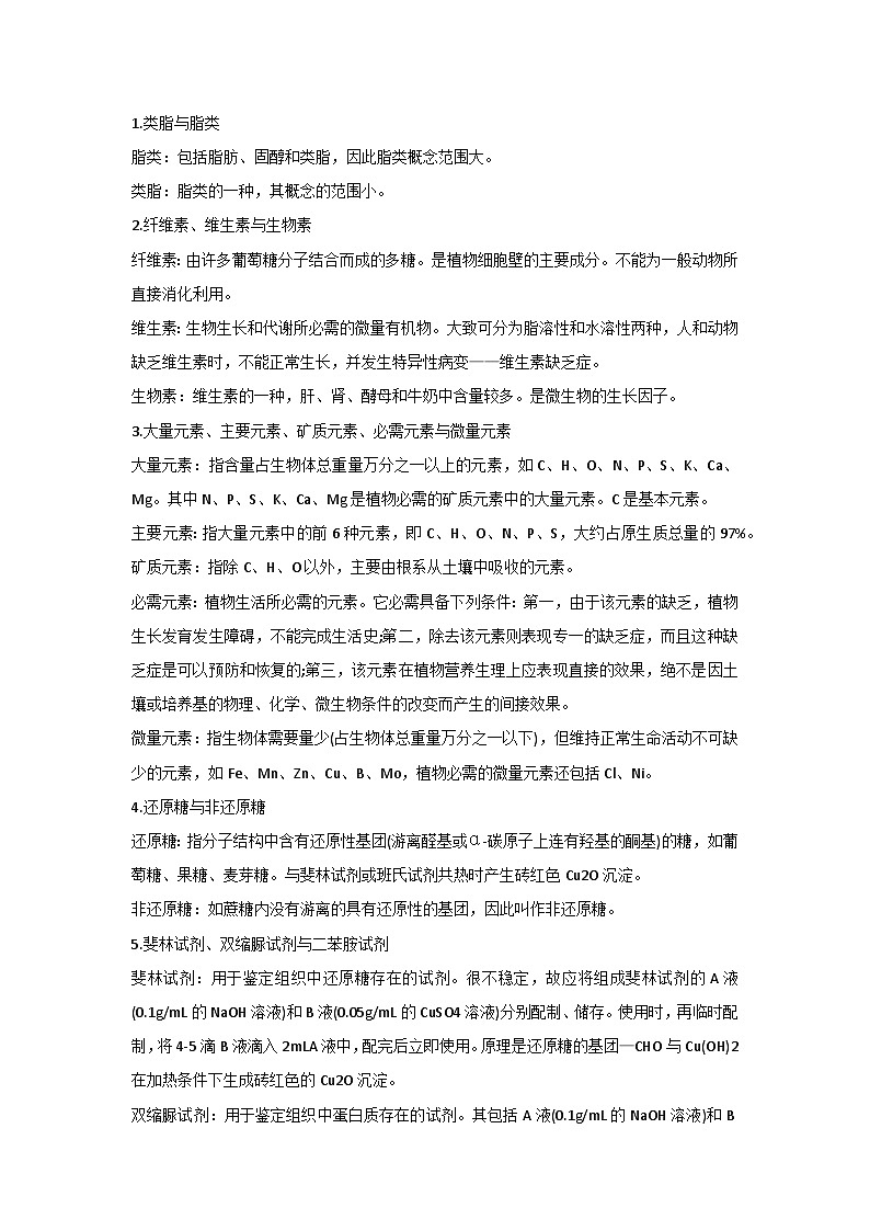 高中生物易错易混淆知识点辨析(41组)第1页