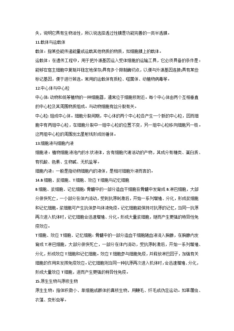 高中生物易错易混淆知识点辨析(41组)第3页