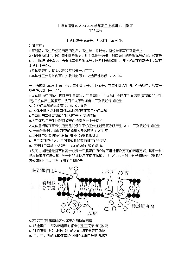 84，甘肃省靖远县2023-2024学年高三上学期12月联考生物试题01