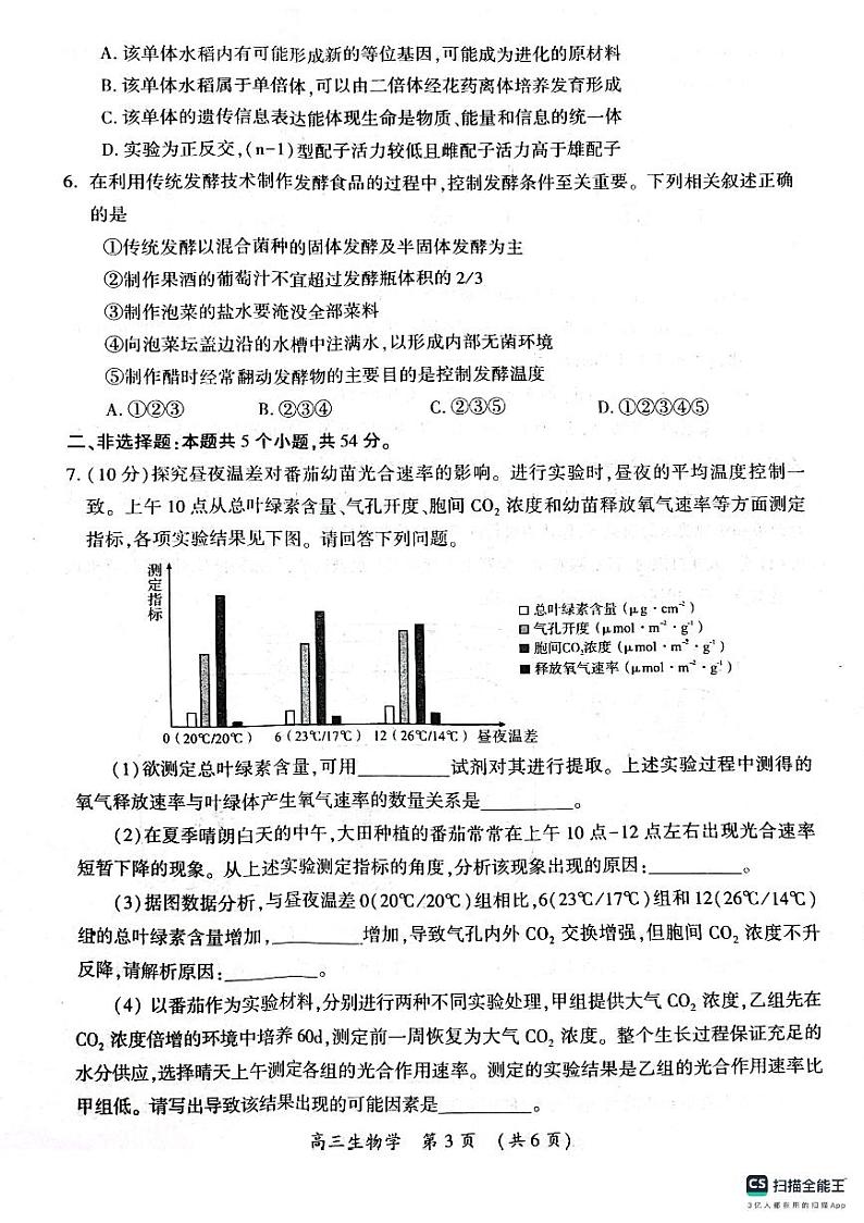 93，2024届开封市高三年级上学期第一次模拟考试生物试卷第3页