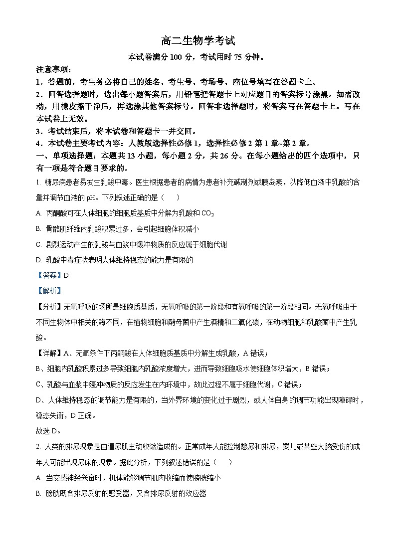 河北省保定市部分高中2023-2024学年高二上学期期中生物试题（解析版）第1页