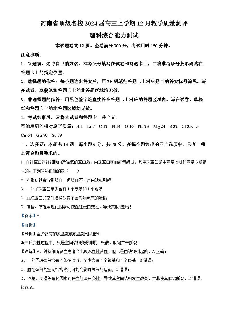 河南省顶级名校2023-2024学年高三12月教学质量测评理综生物试题（解析版）第1页
