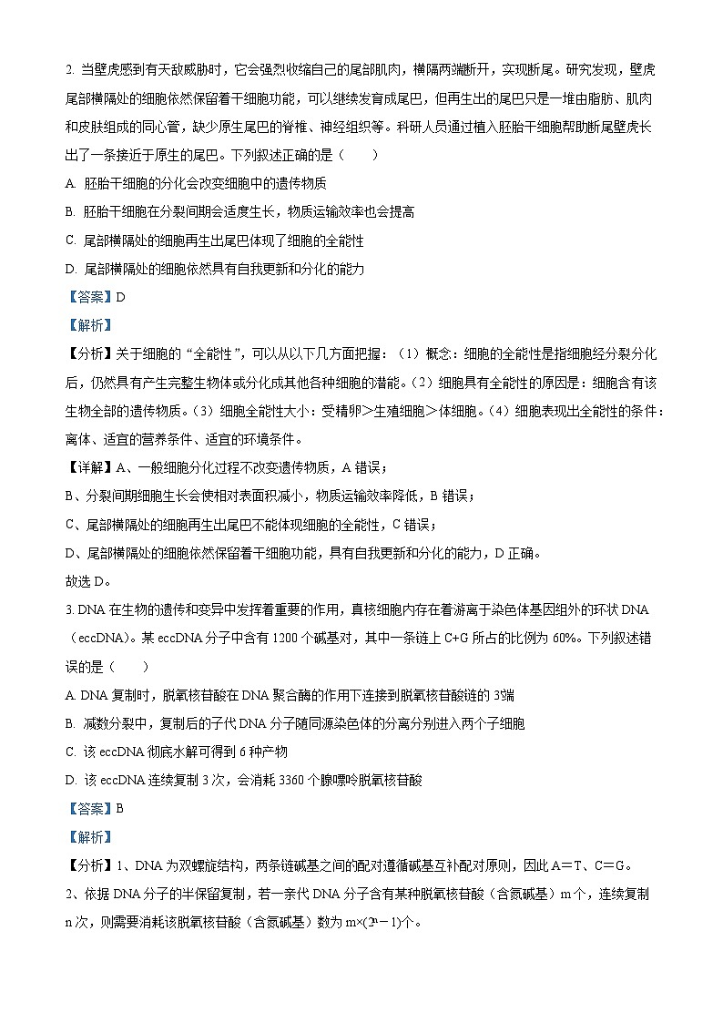 河南省顶级名校2023-2024学年高三12月教学质量测评理综生物试题（解析版）第2页