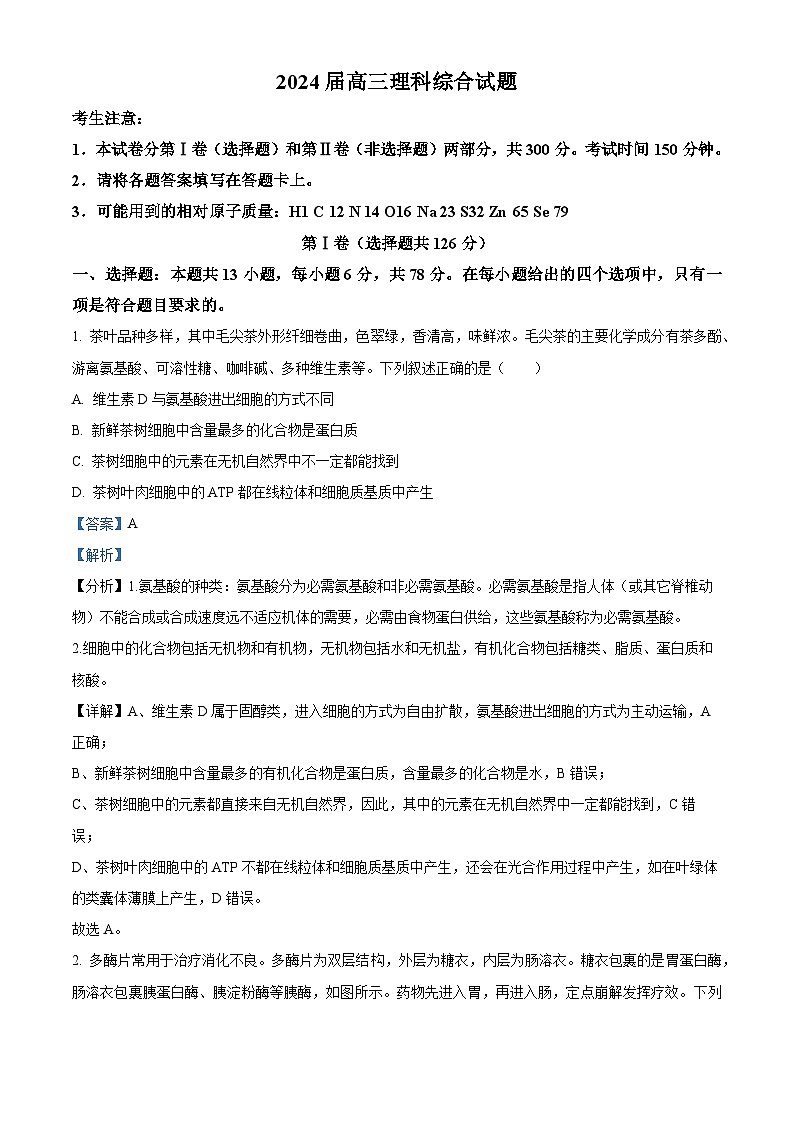 四川省雅安市2023-2024学年高三12月联考理综生物试题（解析版）01