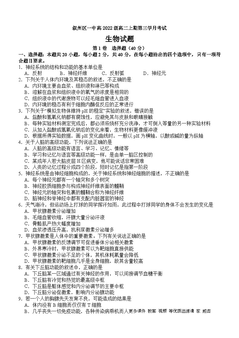 四川省宜宾市叙州区第一中学校2023-2024学年高二上学期12月月考生物试题第1页