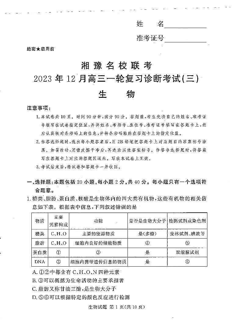 湘豫名校联考2023年12月高三一轮复习诊断考试(三)生物试题第1页