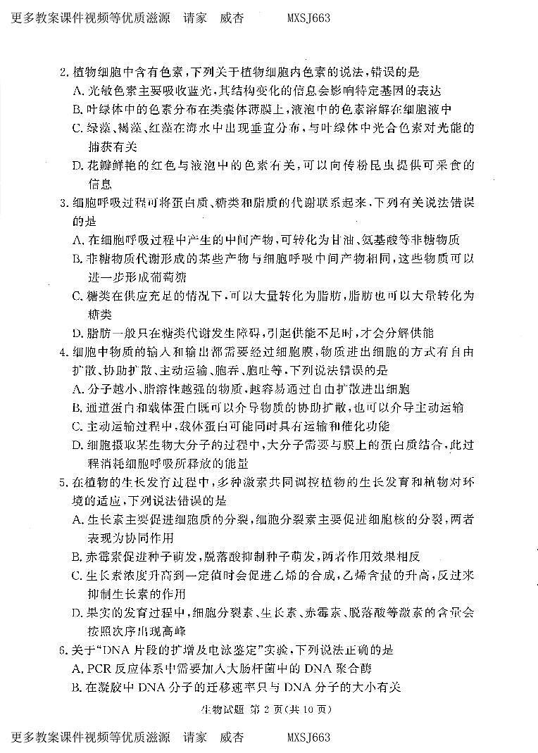 湘豫名校联考2023年12月高三一轮复习诊断考试(三)生物试题第2页