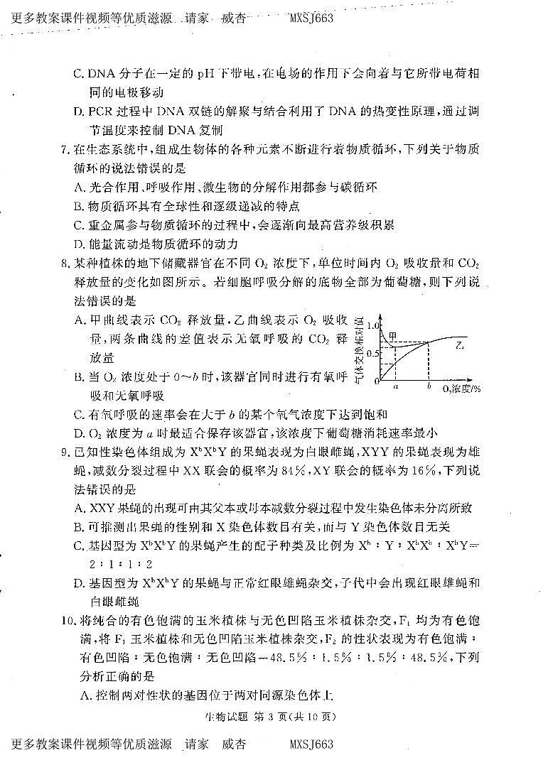 湘豫名校联考2023年12月高三一轮复习诊断考试(三)生物试题第3页