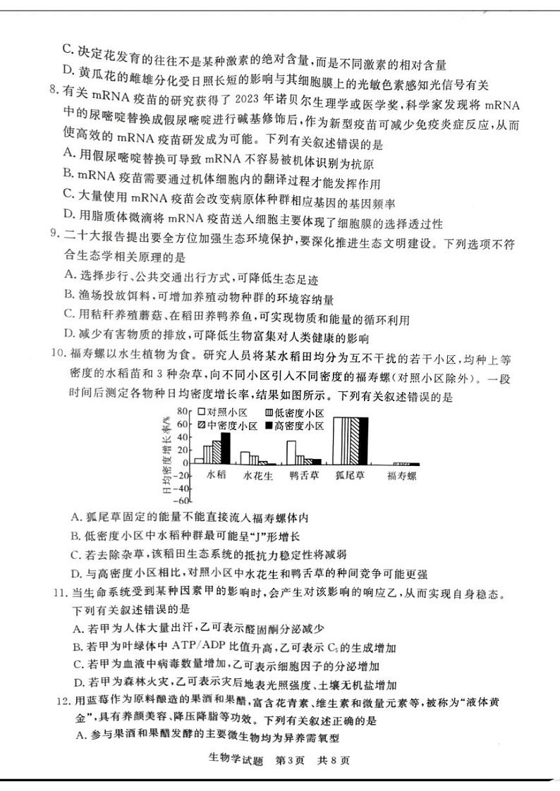 2024届八省八校高三第一次学业质量评价（T8联考）生物试题（含答案）03