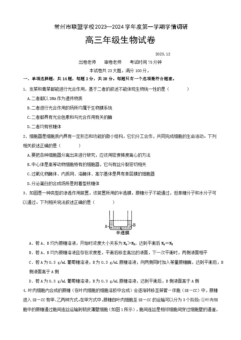 2024常州联盟学校高三上学期12月学情调研试题生物含答案第1页