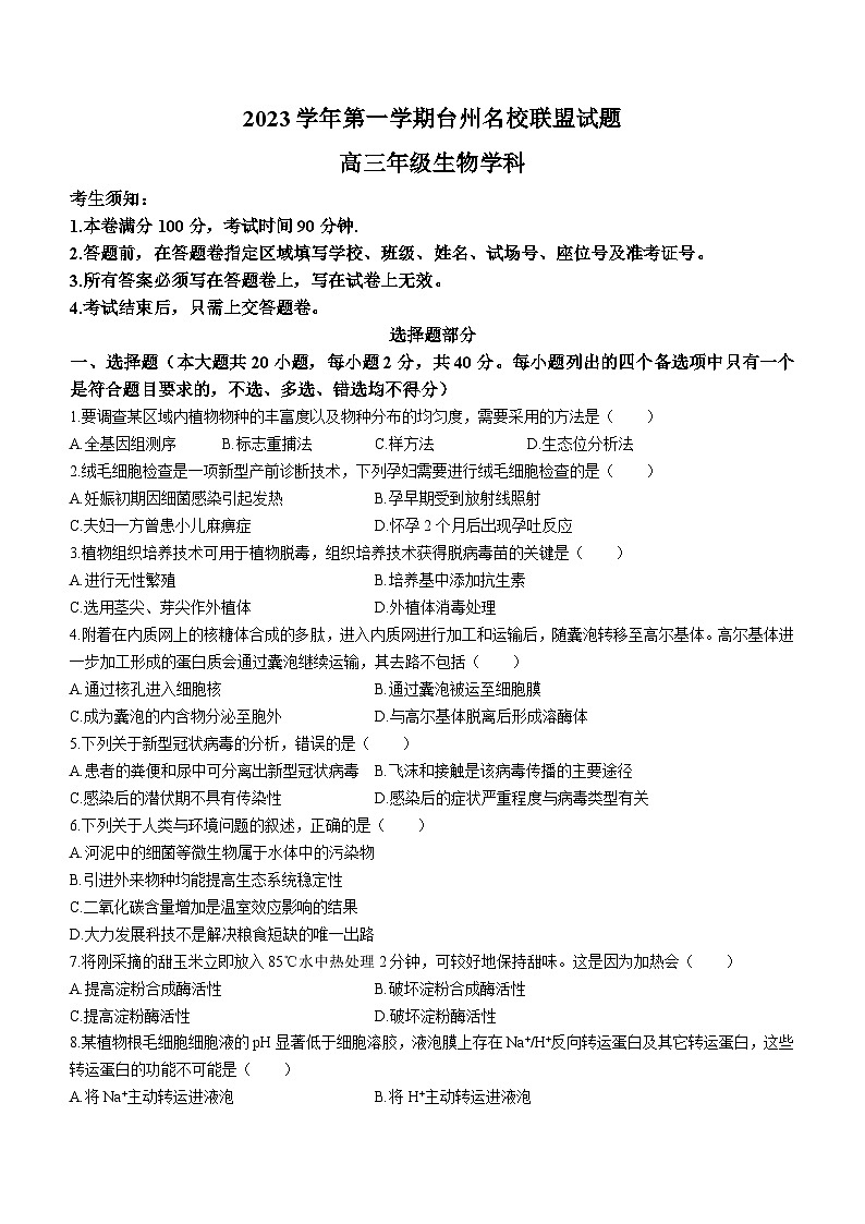 2024台州名校联盟高三上学期12月联考试题生物含答案第1页
