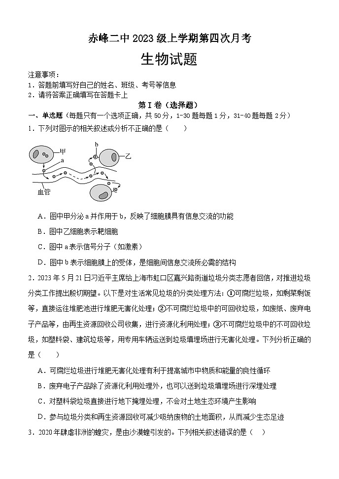 2024赤峰二中高三上学期第四次月考试题生物含答案第1页