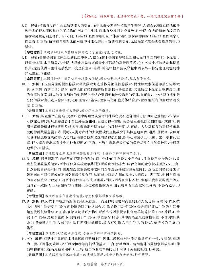 河北省邯郸市2024届高三年级上学期第二次调研监测生物答案第2页