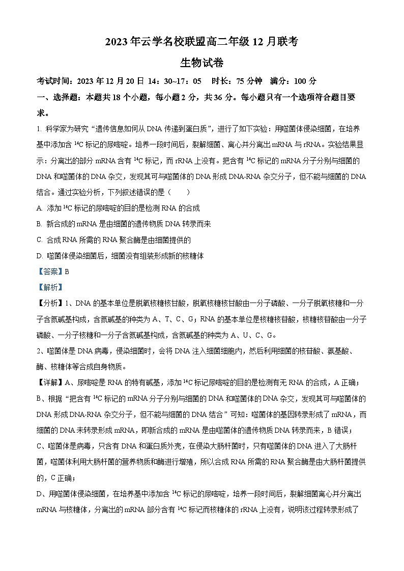 2024湖北省云学名校联盟高二上学期12月联考生物试题含解析01