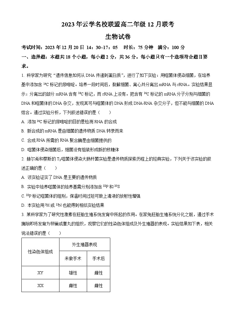 2024湖北省云学名校联盟高二上学期12月联考生物试题含解析01