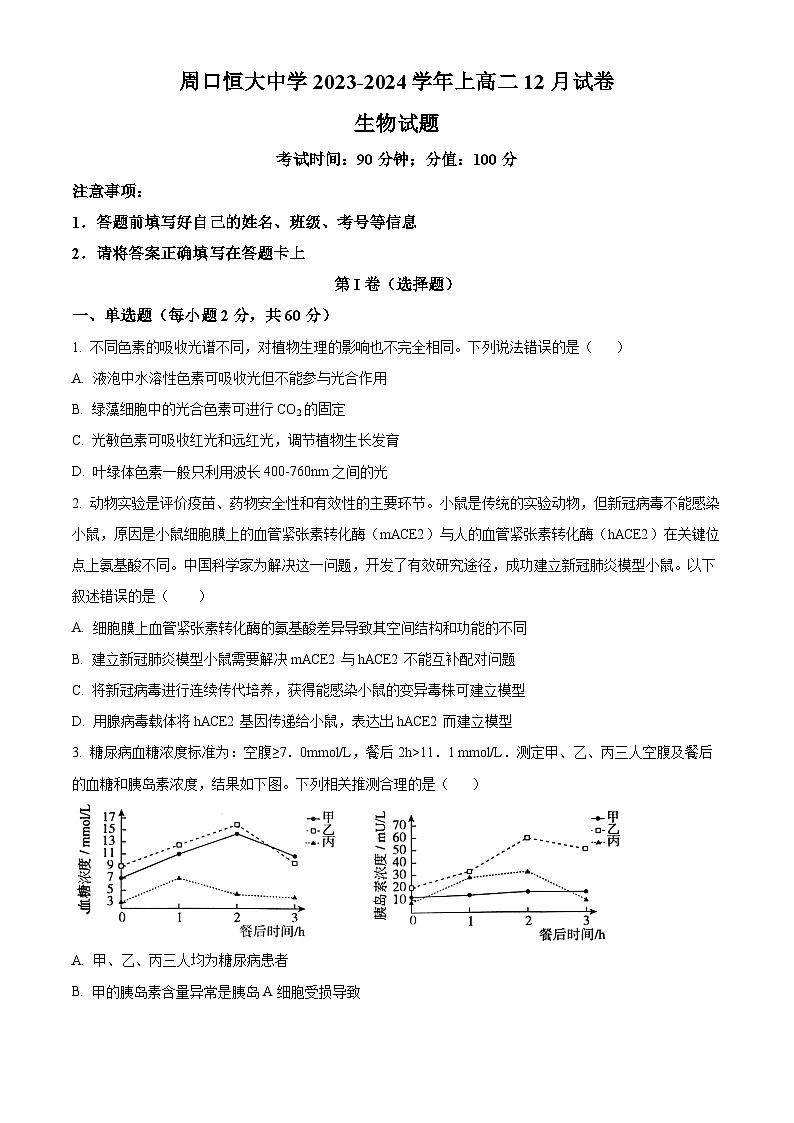 2024周口恒大中学高二上学期12月月考试题生物含解析01