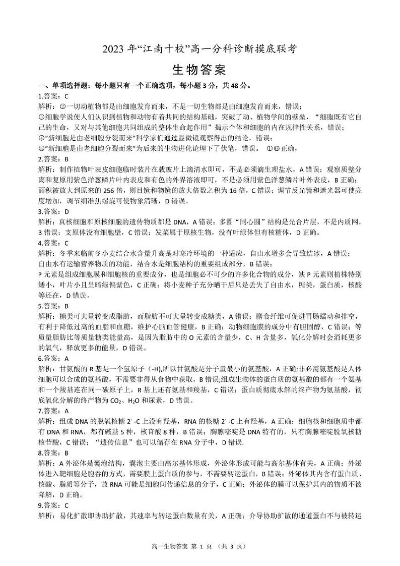 2023 年“江南十校”高一分科诊断摸底联考生物试卷及参考答案01