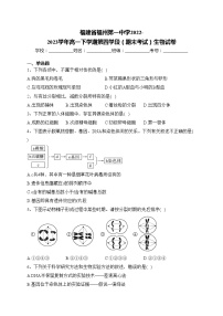 福建省福州第一中学2022-2023学年高一下学期第四学段（期末考试）生物试卷(含答案)