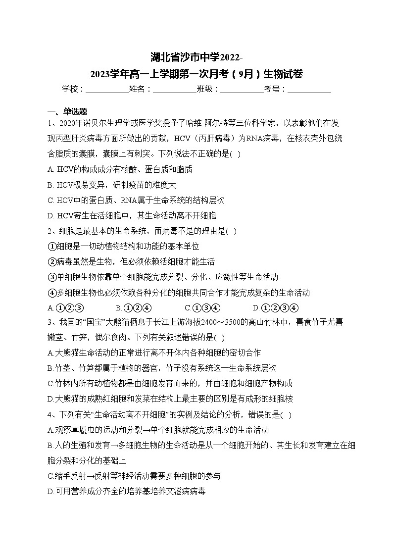湖北省沙市中学2022-2023学年高一上学期第一次月考（9月）生物试卷(含答案)第1页
