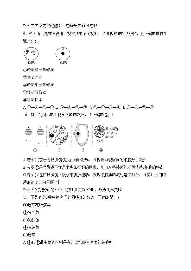 湖北省沙市中学2022-2023学年高一上学期第一次月考（9月）生物试卷(含答案)第3页