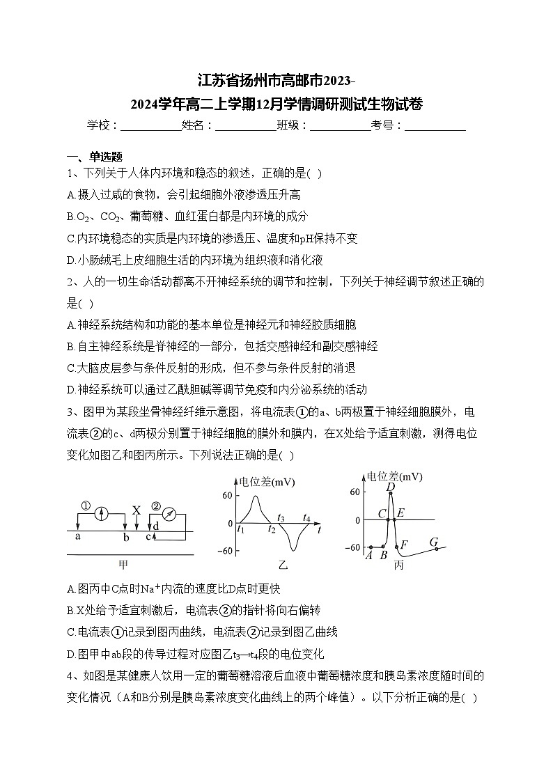 江苏省扬州市高邮市2023-2024学年高二上学期12月学情调研测试生物试卷(含答案)第1页