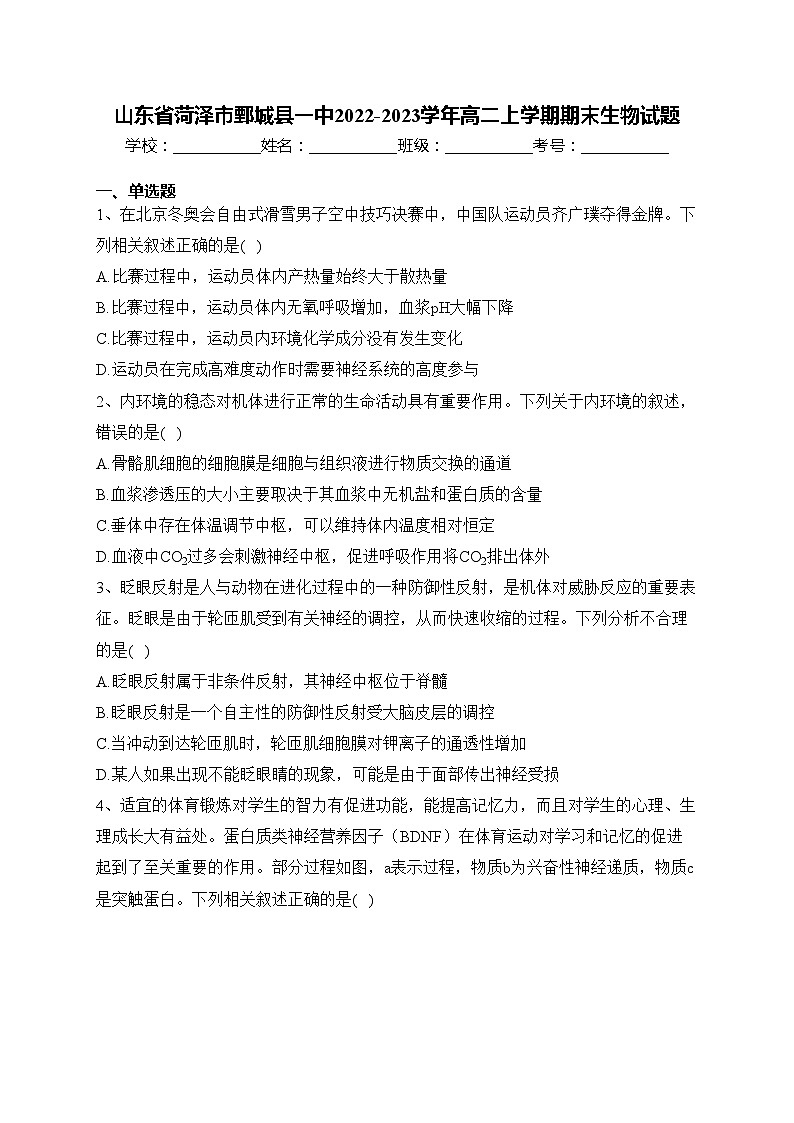 山东省菏泽市鄄城县一中2022-2023学年高二上学期期末生物试题(含答案)第1页