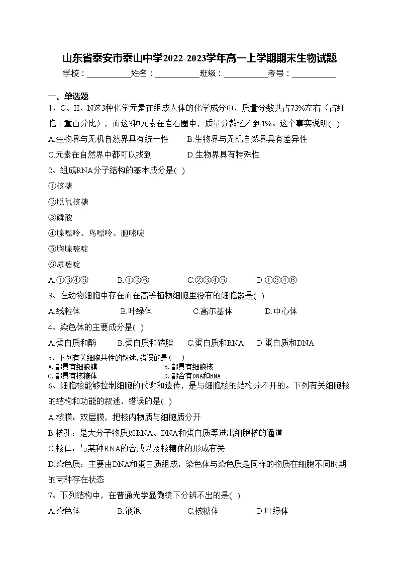 山东省泰安市泰山中学2022-2023学年高一上学期期末生物试题(含答案)01