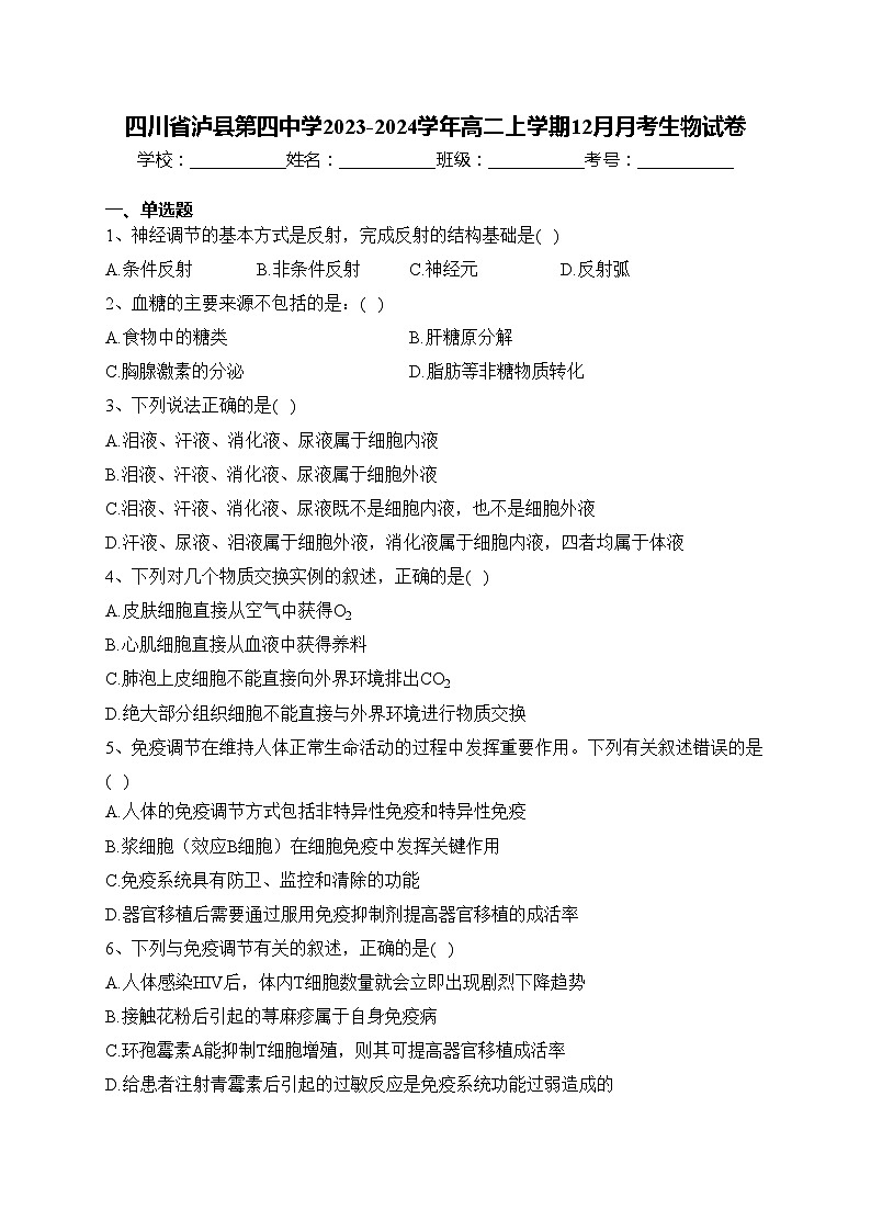 四川省泸县第四中学2023-2024学年高二上学期12月月考生物试卷(含答案)第1页