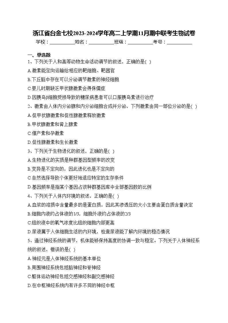 浙江省台金七校2023-2024学年高二上学期11月期中联考生物试卷(含答案)第1页